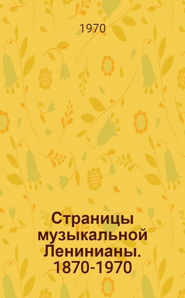 Страницы музыкальной Ленинианы. [1870-1970] : Сборник статей