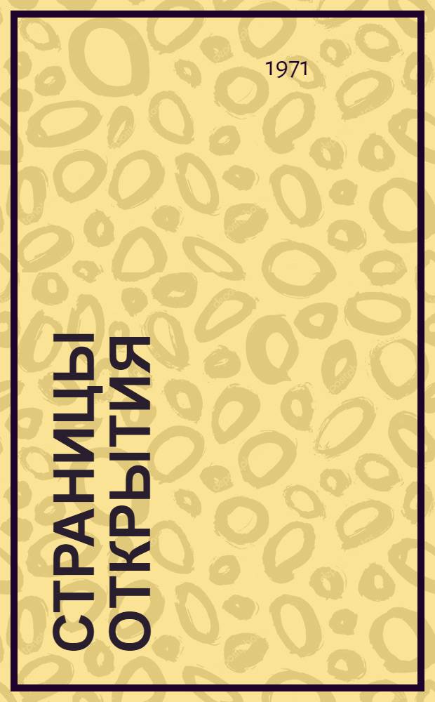 Страницы открытия : Очерки