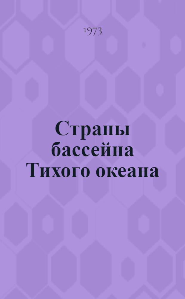 Страны бассейна Тихого океана : Экономика и внеш. торговля : Сборник статей