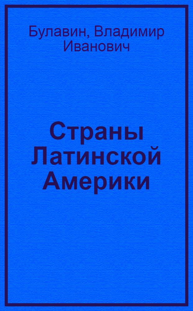 Страны Латинской Америки : Полит.-экон. справочник