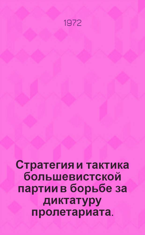 Стратегия и тактика большевистской партии в борьбе за диктатуру пролетариата. (1903-1917 гг.)