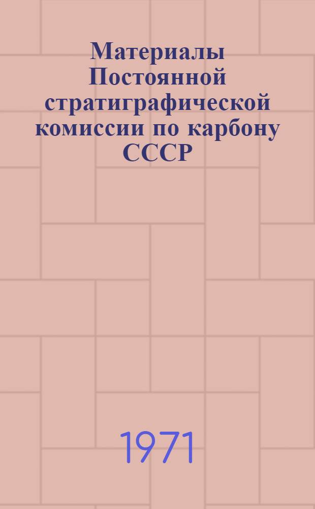 Материалы Постоянной стратиграфической комиссии по карбону СССР