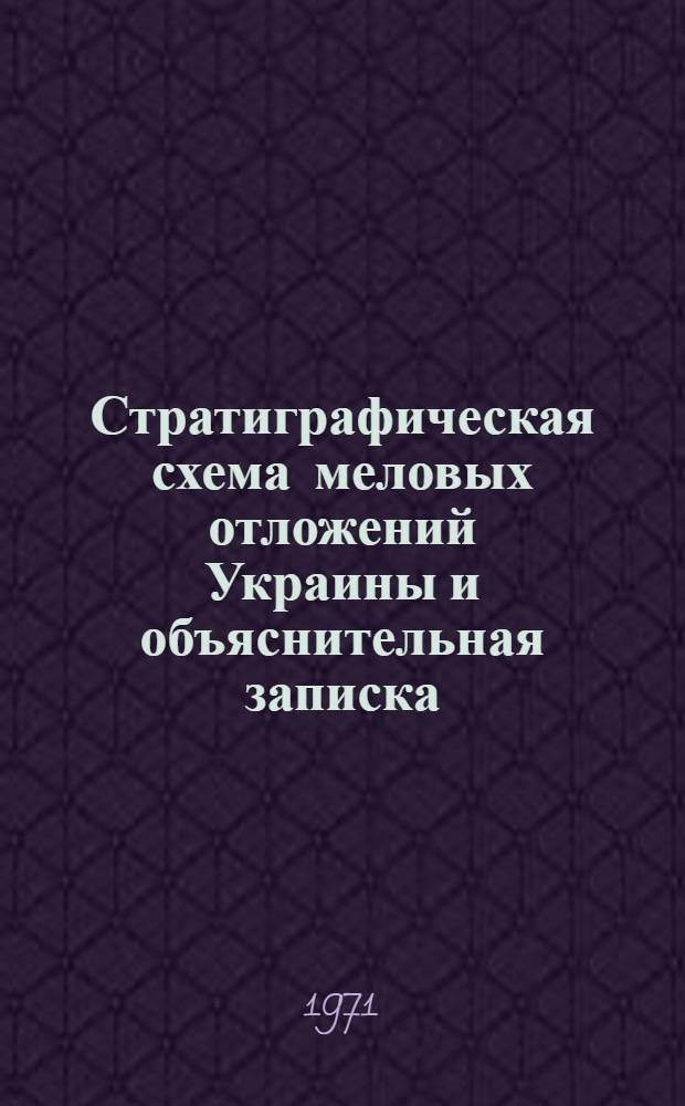 Стратиграфическая схема меловых отложений Украины и объяснительная записка
