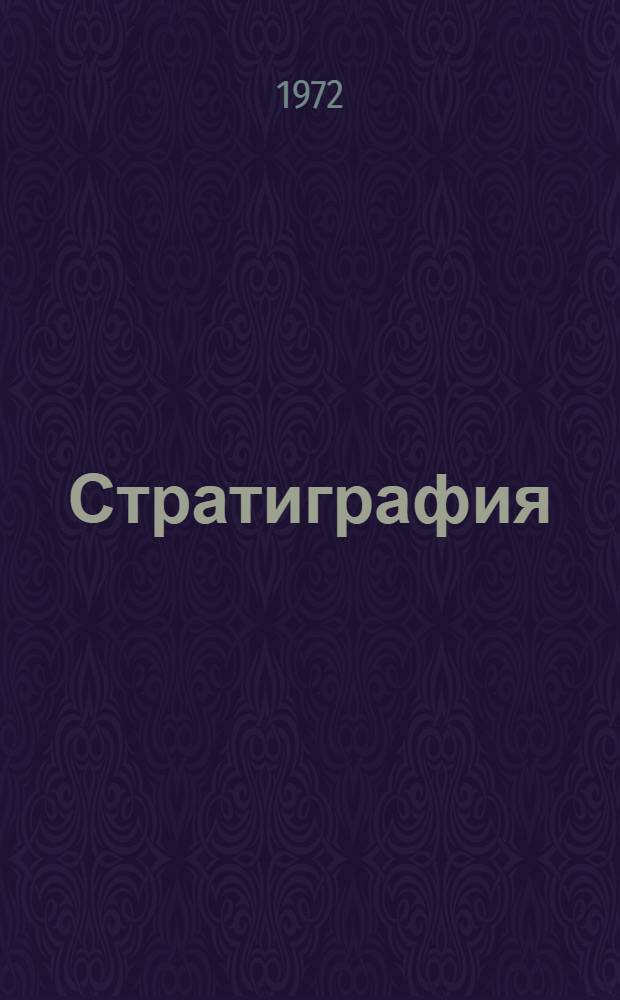 Стратиграфия : Сборник статей