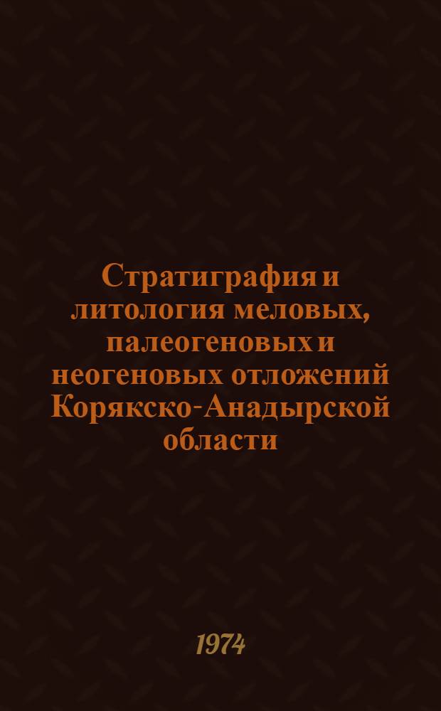 Стратиграфия и литология меловых, палеогеновых и неогеновых отложений Корякско-Анадырской области : Сборник статей