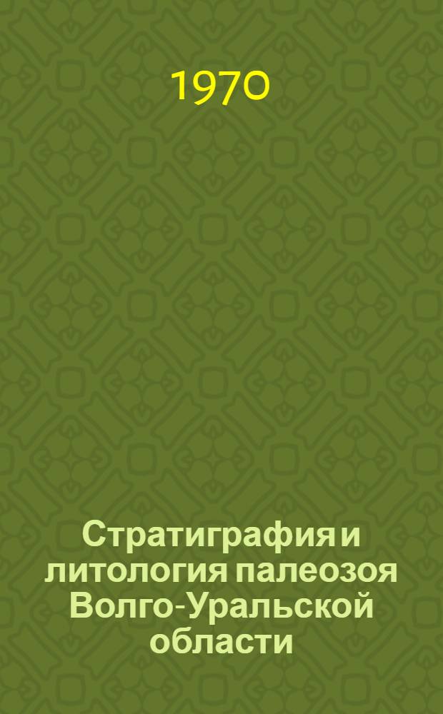 Стратиграфия и литология палеозоя Волго-Уральской области : Сборник статей