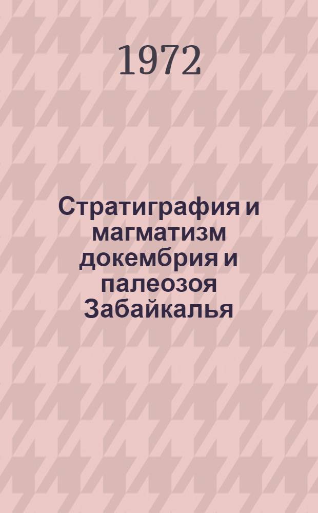 Стратиграфия и магматизм докембрия и палеозоя Забайкалья : Темат. сборник