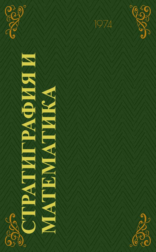 Стратиграфия и математика : Методол., теорет. и орг. вопросы, связ. с применением мат. методов и ЭВМ в стратиграфии