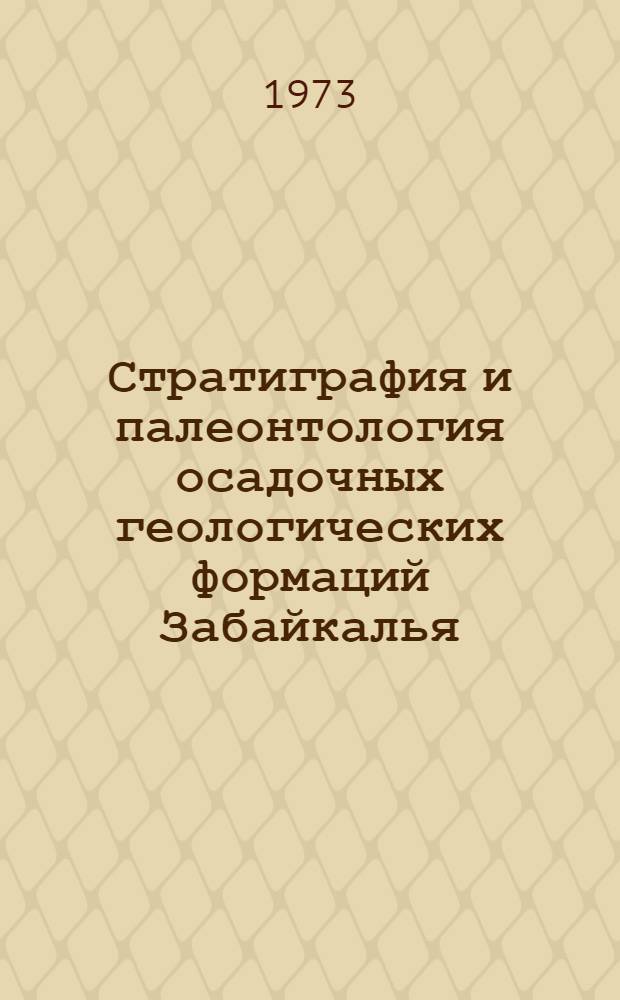 Стратиграфия и палеонтология осадочных геологических формаций Забайкалья : Темат. сборник