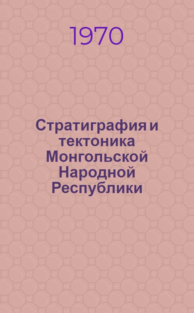 Стратиграфия и тектоника Монгольской Народной Республики : Сборник статей