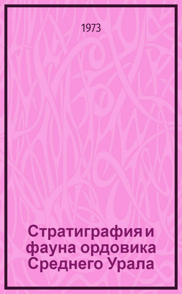 Стратиграфия и фауна ордовика Среднего Урала