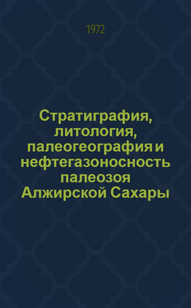 Стратиграфия, литология, палеогеография и нефтегазоносность палеозоя Алжирской Сахары