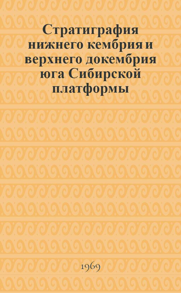 Стратиграфия нижнего кембрия и верхнего докембрия юга Сибирской платформы : Сборник статей