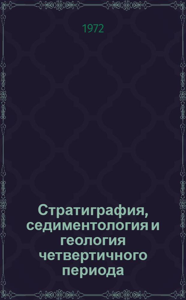 Стратиграфия, седиментология и геология четвертичного периода