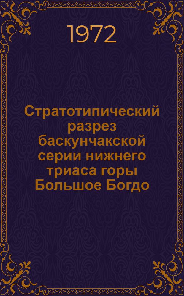 Стратотипический разрез баскунчакской серии нижнего триаса горы Большое Богдо : Сборник статей
