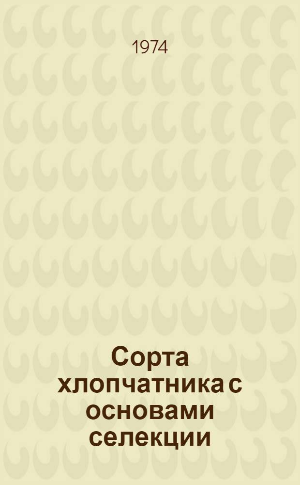 Сорта хлопчатника с основами селекции