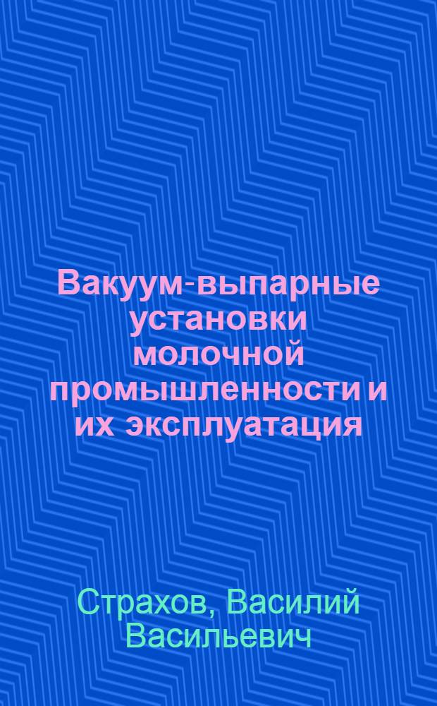 Вакуум-выпарные установки молочной промышленности и их эксплуатация