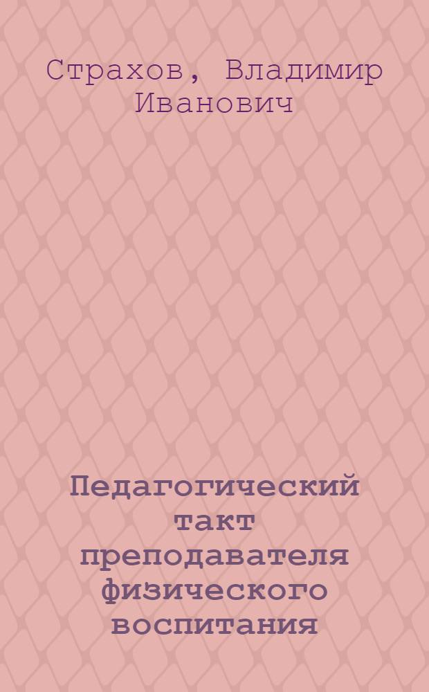Педагогический такт преподавателя физического воспитания : (Метод. рекомендации)