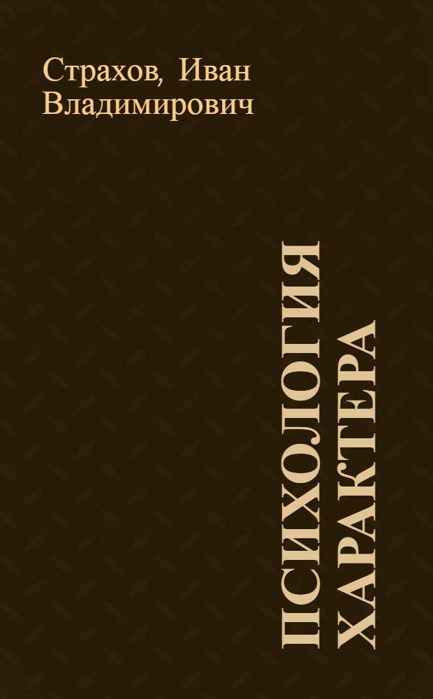 Психология характера : (Учеб.-метод. пособие для студентов пед. ин-тов)