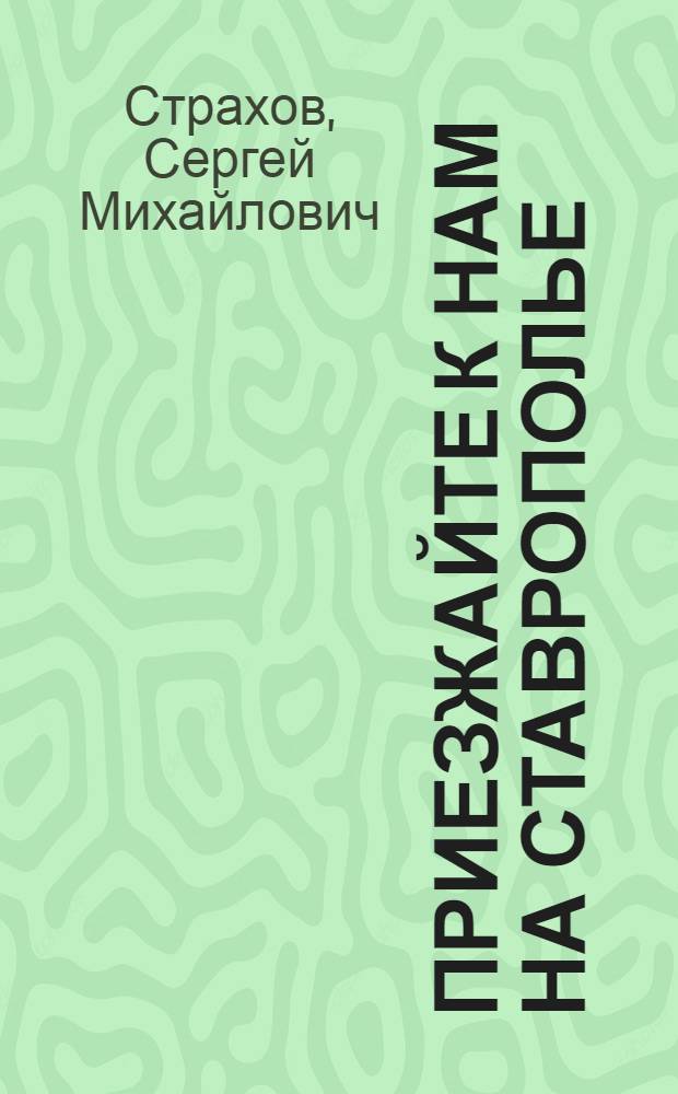 Приезжайте к нам на Ставрополье : Путеводитель