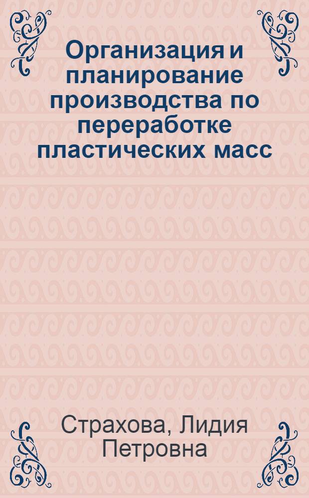 Организация и планирование производства по переработке пластических масс : Учеб. пособие для вузов по специальности "Экономика и организация хим. пром-сти"