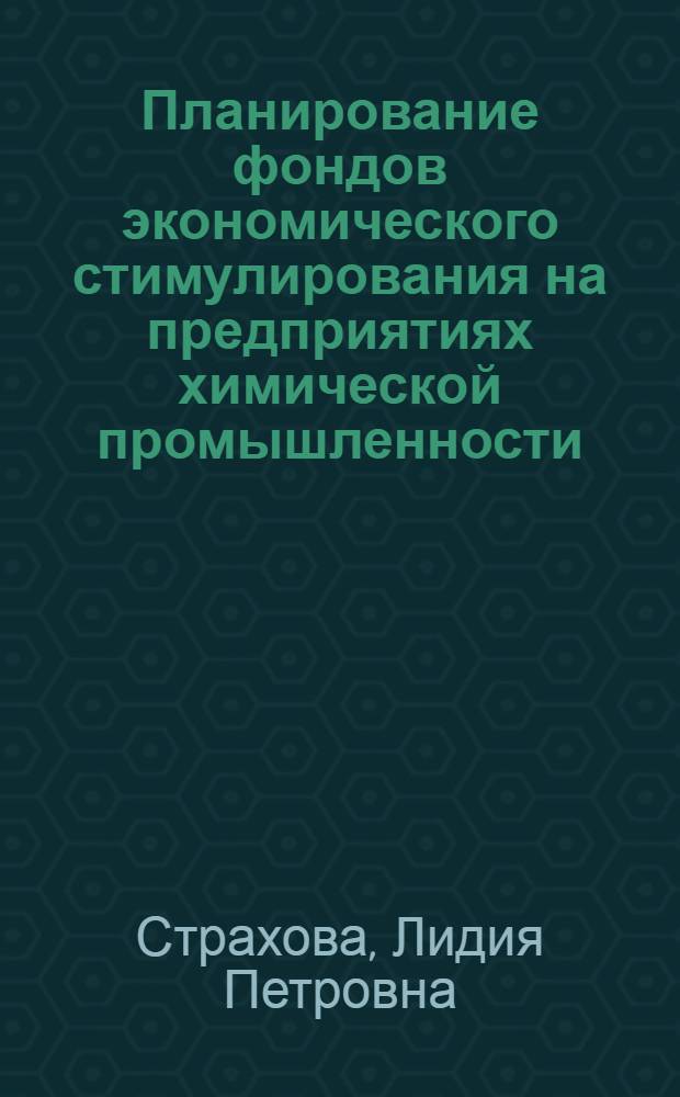 Планирование фондов экономического стимулирования на предприятиях химической промышленности : Учеб. пособие