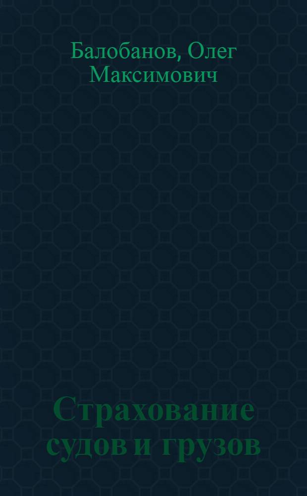 Страхование судов и грузов : Метод. пособие