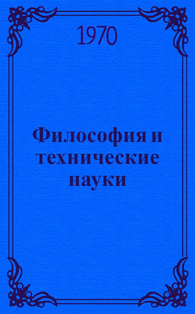 Философия и технические науки : (Пособие для студентов техн. вузов)