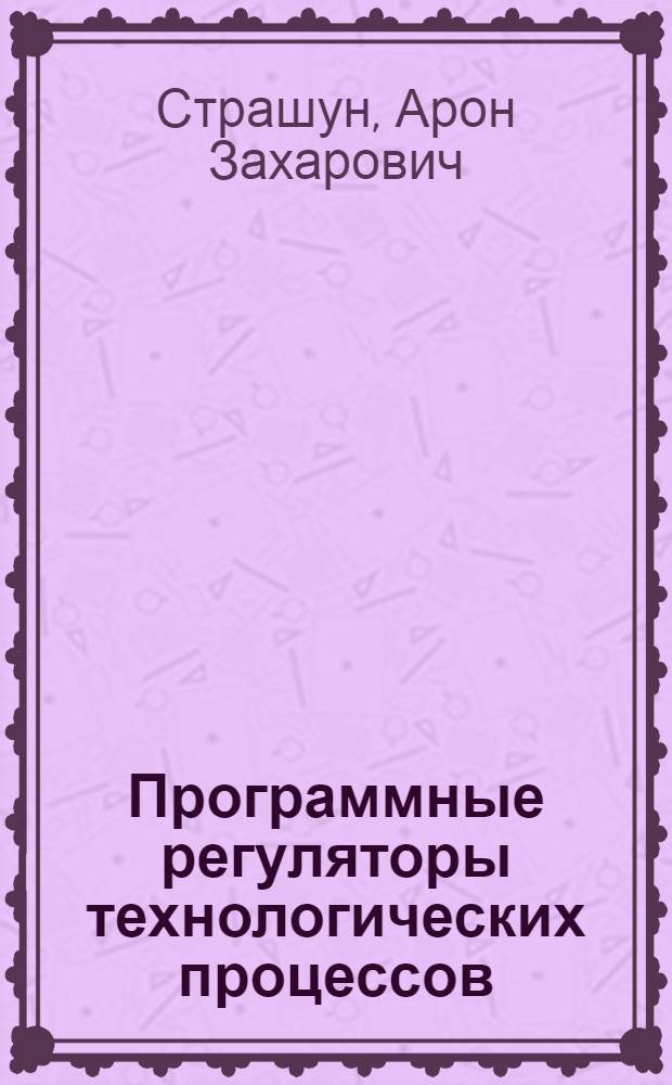 Программные регуляторы технологических процессов