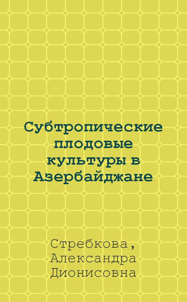 Субтропические плодовые культуры в Азербайджане