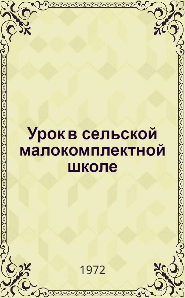 Урок в сельской малокомплектной школе