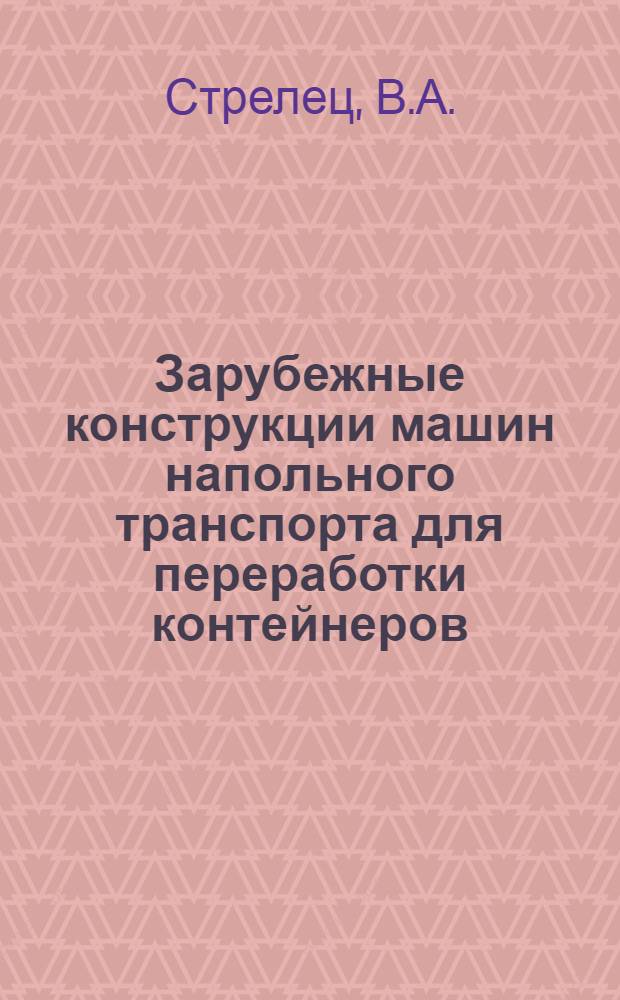 Зарубежные конструкции машин напольного транспорта для переработки контейнеров
