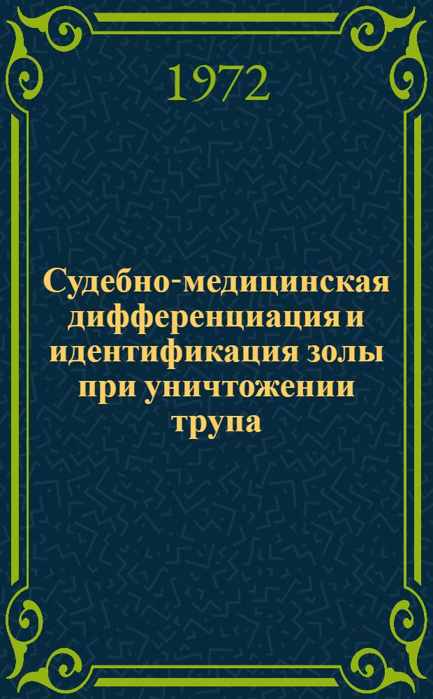 Судебно-медицинская дифференциация и идентификация золы при уничтожении трупа (его частей) методом сожжения : (Комплексное физ.-хим. исследование) : Автореф. дис. на соиск. учен. степени д-ра мед. наук : (774)