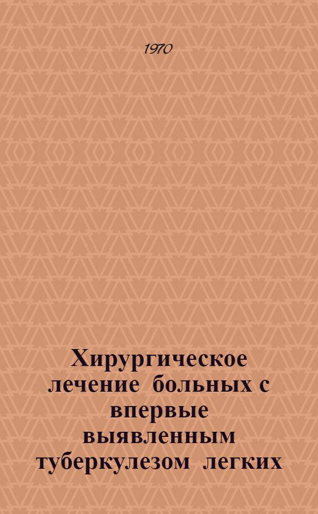Хирургическое лечение больных с впервые выявленным туберкулезом легких : (По материалам противотуберкулезного диспансера) : Автореф. дис. на соискание учен. степени канд. мед. наук : (14.777)