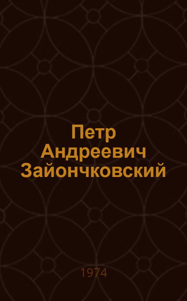 Петр Андреевич Зайончковский : Библиография : К семидесятилетию со дня рождения