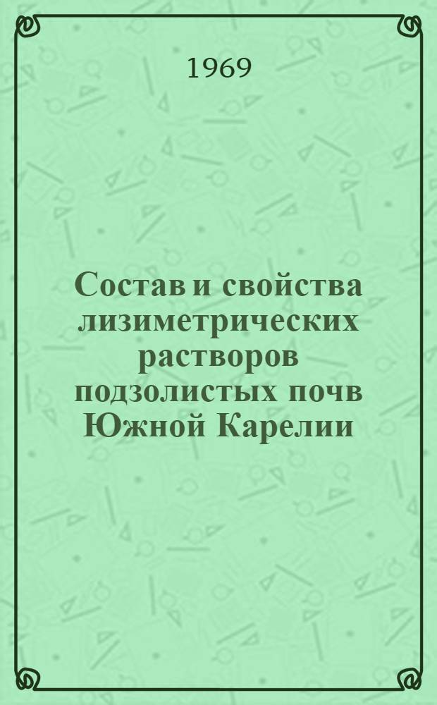 Состав и свойства лизиметрических растворов подзолистых почв Южной Карелии : Автореф. дис. на соискание учен. степени канд. биол. наук : (532)