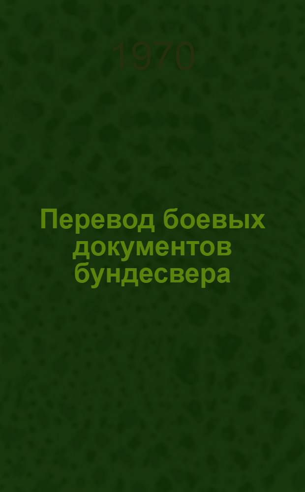 Перевод боевых документов бундесвера