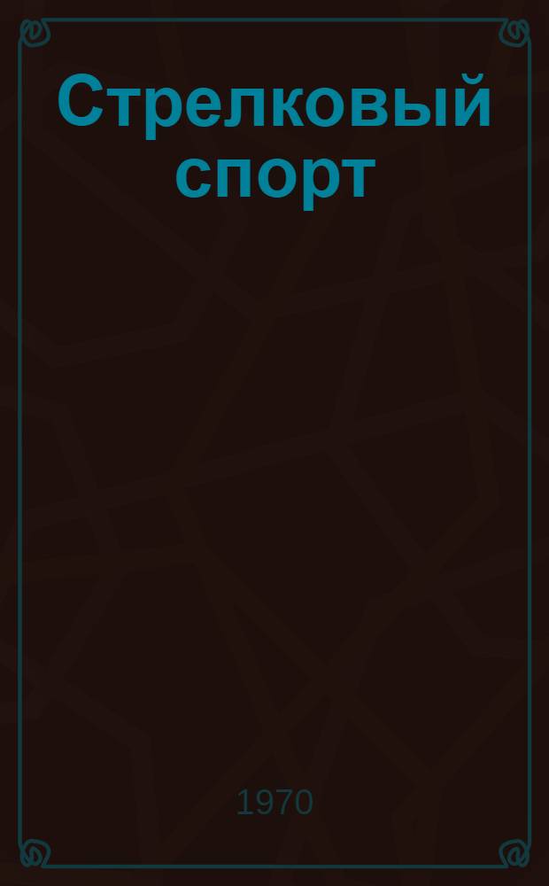 Стрелковый спорт : Правила соревнований : Утв. 8/V 1969 г