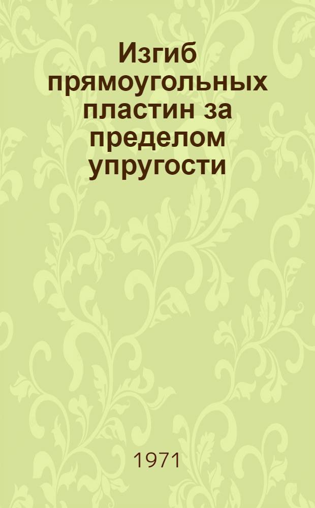 Изгиб прямоугольных пластин за пределом упругости
