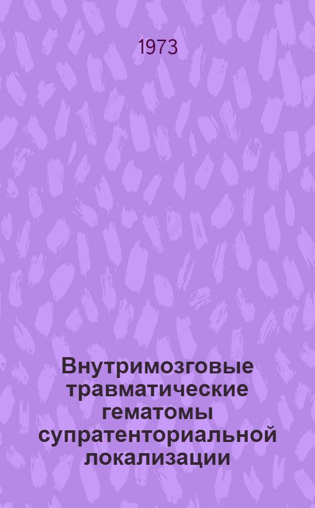 Внутримозговые травматические гематомы супратенториальной локализации : Автореф. дис. на соиск. учен. степени канд. мед. наук : (14.00.22)