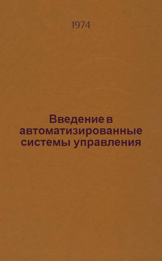 Введение в автоматизированные системы управления