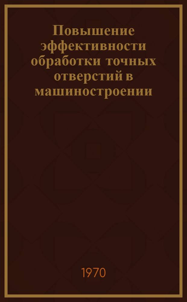 Повышение эффективности обработки точных отверстий в машиностроении : (Развертывание стали)