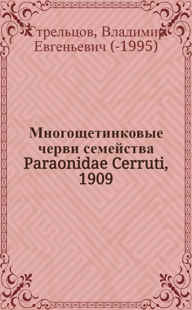 Многощетинковые черви семейства Paraonidae Cerruti, 1909 (Polychaeta, Sedentaria)