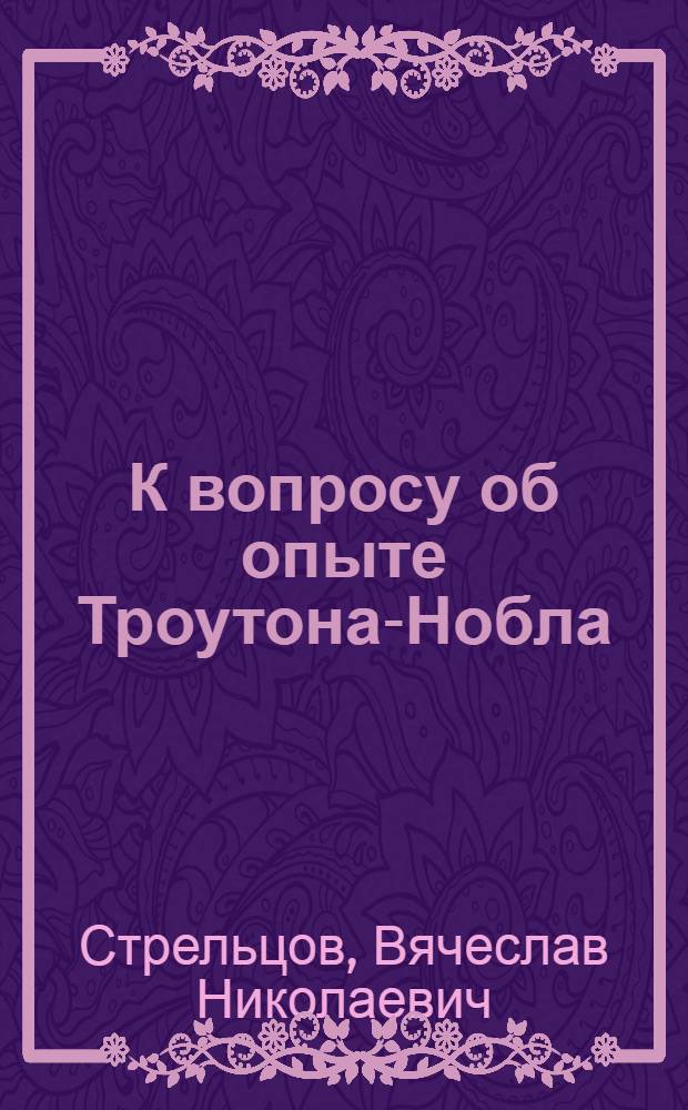 К вопросу об опыте Троутона-Нобла