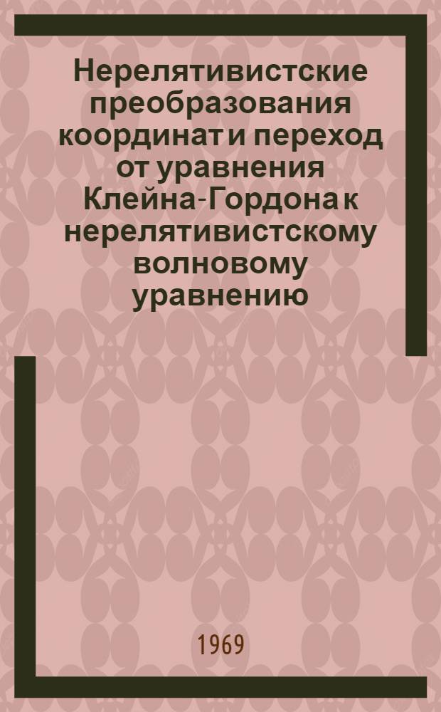 Нерелятивистские преобразования координат и переход от уравнения Клейна-Гордона к нерелятивистскому волновому уравнению