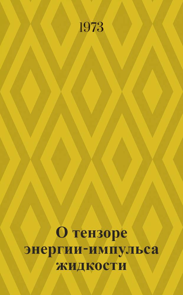 О тензоре энергии-импульса жидкости