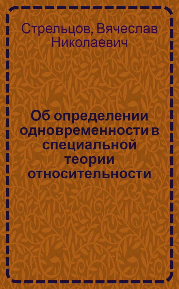 Об определении одновременности в специальной теории относительности