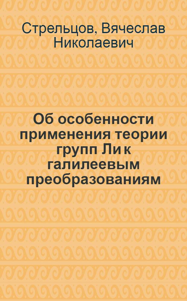 Об особенности применения теории групп Ли к галилеевым преобразованиям