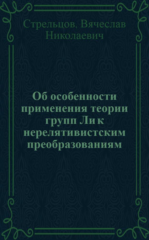 Об особенности применения теории групп Ли к нерелятивистским преобразованиям
