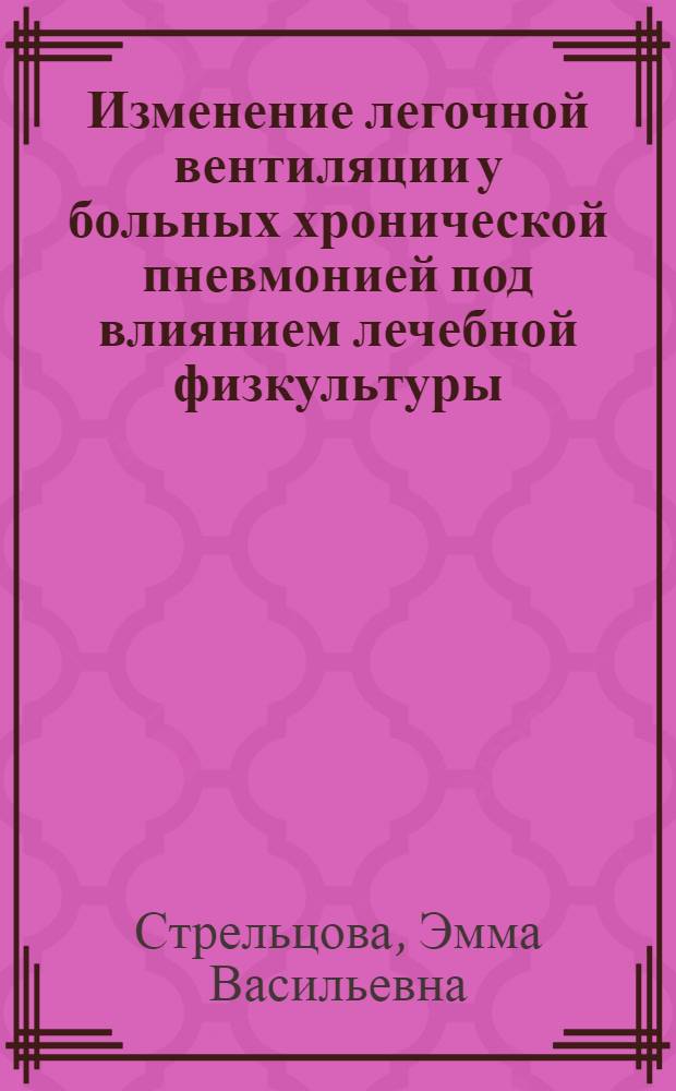 Изменение легочной вентиляции у больных хронической пневмонией под влиянием лечебной физкультуры : Автореф. дис. на соиск. учен. степени канд. мед. наук : (14.00.12)